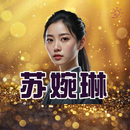 苏婉琳