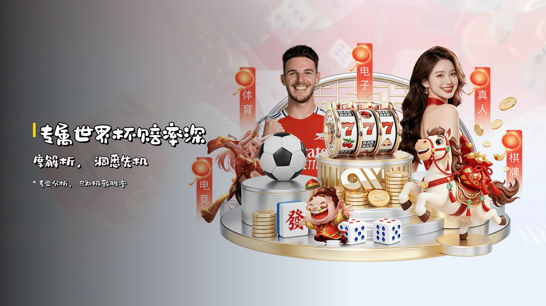 专属<strong>世界杯赔率</strong>深度解析，<br>洞悉先机
